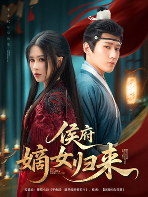 侯府嫡女归来(86集) 侯府嫡女归来(86集)超甜短剧分享