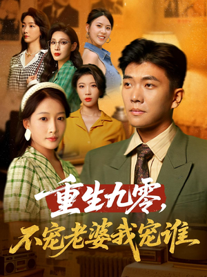 重生九零不宠老婆我宠谁(71集) 重生九零不宠老婆我宠谁(71集)精彩不断免费看