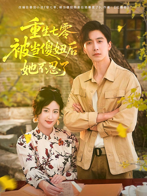 重生七零被当傻妞后她不忍了(80集) 重生七零被当傻妞后她不忍了(80集)在线免费观影