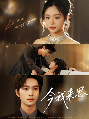 今我来思(78集) 今我来思(78集)短剧有好货推荐