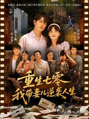 重生七零我带妻儿逆袭人生(90集) 重生七零我带妻儿逆袭人生(90集)评价怎么样