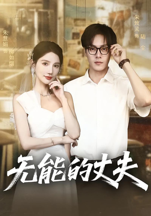 无能的丈夫(62集) 无能的丈夫(62集)去哪里看