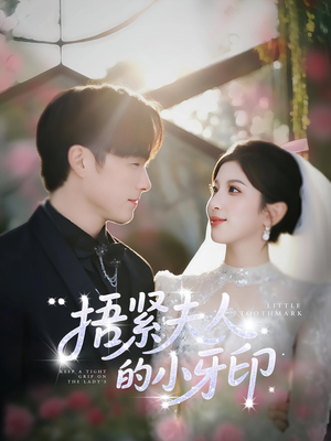 捂紧夫人的小牙印(80集) 捂紧夫人的小牙印(80集)在哪看是免费的