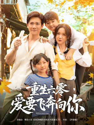 重生六零爱要飞奔向你(67集) 重生六零爱要飞奔向你(67集)短剧上头又好看