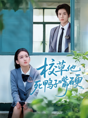 校草他死鸭子嘴硬（60集）分享好看的短剧