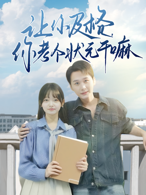 让你及格你考个状元干嘛(80集) 让你及格你考个状元干嘛(80集)精彩短剧热播