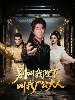 别叫我陛下叫我厂公大人(86集) 别叫我陛下叫我厂公大人(86集)口碑爆棚免费看