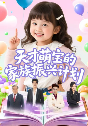 天才萌宝的家族振兴计划(70集) 天才萌宝的家族振兴计划(70集)直接追到结尾