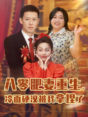 八零肥妻重生冷面硬汉被我拿捏了（75集）在线免费观影
