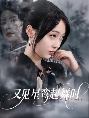 又见星鸾起舞时(85集) 又见星鸾起舞时(85集)超火热门短剧