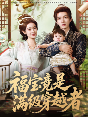 福宝竟是满级穿越者(85集) 福宝竟是满级穿越者(85集)免费看短剧