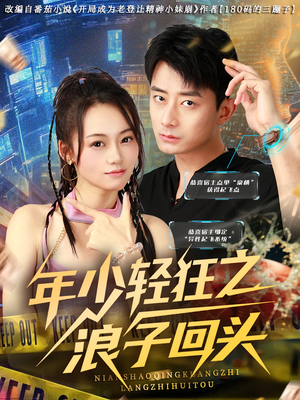 年少轻狂之浪子回头(78集) 年少轻狂之浪子回头(78集)推荐热门短剧