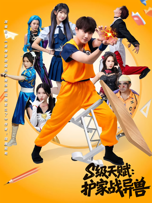 S级天赋护家战异兽(80集) S级天赋护家战异兽(80集)免费看短剧