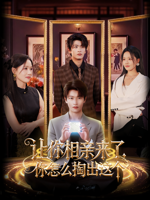 让你相亲来了你怎么掏出这个（89集）热门火爆短剧