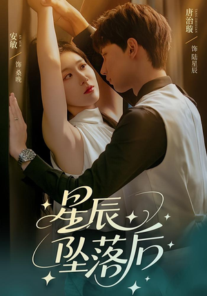 星辰坠落后(60集) 星辰坠落后(60集)抢先看热门短剧
