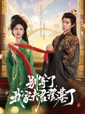 别等了,我家夫君登基了(76集) 别等了,我家夫君登基了(76集)热门短剧大全