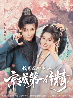 我靠死对头成京城第一作精(80集) 我靠死对头成京城第一作精(80集)番茄短剧看全集