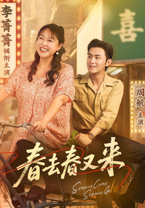 春去春又来(72集) 春去春又来(72集)追短剧看全集
