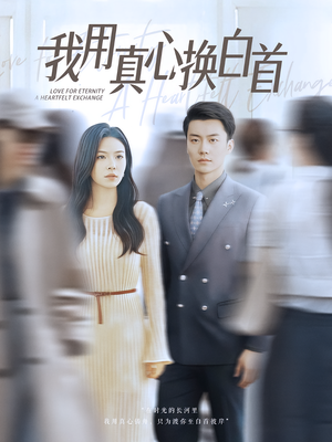 我用真心换白首(80集) 我用真心换白首(80集)经典老剧免费看