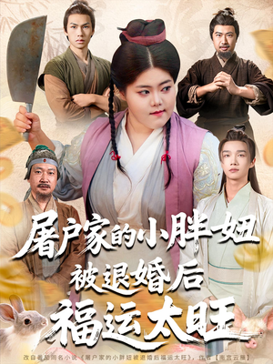屠户家的小胖妞被退婚后福运太旺(73集) 屠户家的小胖妞被退婚后福运太旺(73集)今日短剧分享