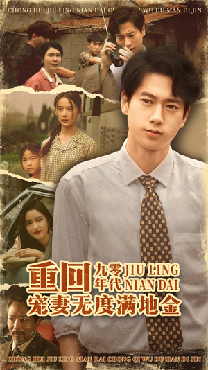 重回九零年代,宠妻无度满地金(71集) 重回九零年代,宠妻无度满地金(71集)视频在线看