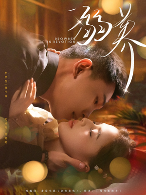 溺养(80集) 溺养(80集)这短剧太好看了