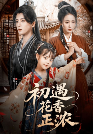 初遇花香正浓(78集) 初遇花香正浓(78集)精彩短剧下载