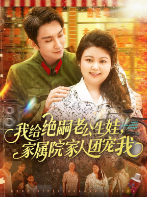 我给绝嗣老公生娃家属院家人团宠我(100集) 我给绝嗣老公生娃家属院家人团宠我(100集)精彩连连免费看