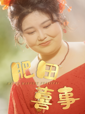 肥田喜事(33集) 肥田喜事(33集)精彩短剧片段