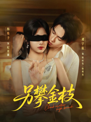 另攀高枝(60集) 另攀高枝(60集)贝贝短剧分享