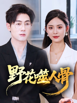 野花噬人骨(40集) 野花噬人骨(40集)每天分享短剧