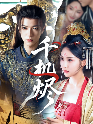 千机烬(61集) 千机烬(61集)短剧演员排行榜