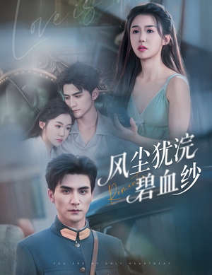 风尘犹浣碧血纱（60集）最新热播短剧