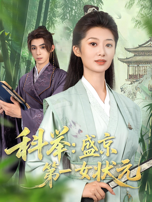 科举盛京第一女状元(84集) 科举盛京第一女状元(84集)热播短剧抢先看