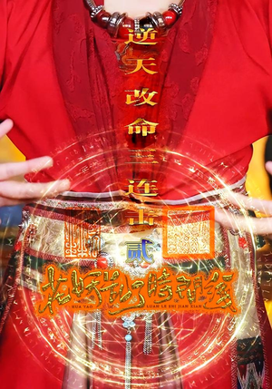 花妖乱了时间线2逆天改命三连击(71集) 花妖乱了时间线2逆天改命三连击(71集)精彩短剧追不停