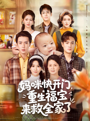 妈咪快开门重生福宝来救全家了（81集）短剧解说全集