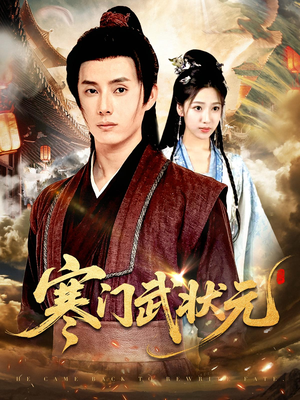 寒门武状元(80集) 寒门武状元(80集)百万短剧抢先看