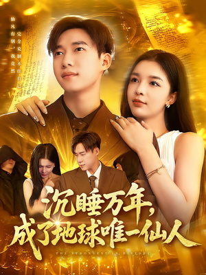 沉睡万年成了地球唯一仙人（91集）在线看完整版