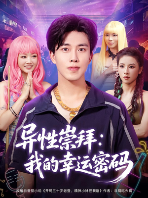 异性崇拜我的幸运密码(80集) 异性崇拜我的幸运密码(80集)最火短剧热播