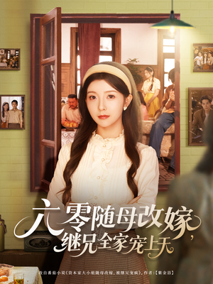 六零随母改嫁继兄全家宠上天(55集) 六零随母改嫁继兄全家宠上天(55集)精彩短剧后续