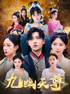 觉醒后从练气废材到万古魔帝(97集) 觉醒后从练气废材到万古魔帝(97集)超好看的短剧