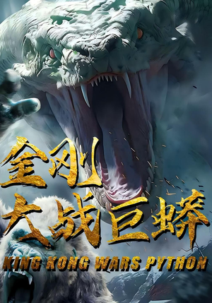 金刚大战巨蟒(52集) 金刚大战巨蟒(52集)免费短剧大全