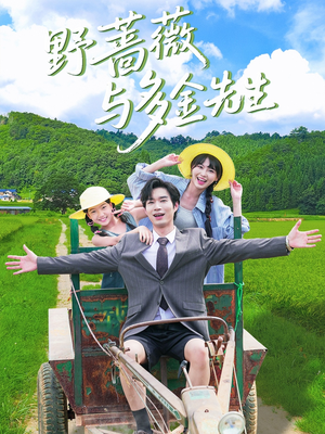 野蔷薇与多金先生(63集) 野蔷薇与多金先生(63集)火爆短剧推荐