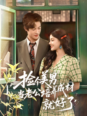 捡个美男当老公培养成材就好了(60集) 捡个美男当老公培养成材就好了(60集)热门短剧排行榜