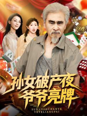 孙女破产夜爷爷亮牌(70集) 孙女破产夜爷爷亮牌(70集)免费短剧就是爽