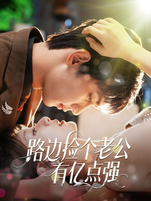 路边捡个老公有亿点强(61集) 路边捡个老公有亿点强(61集)最新短剧抢先看