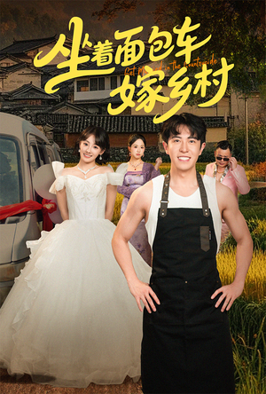 坐着面包车嫁乡村(69集) 坐着面包车嫁乡村(69集)短剧热门合集