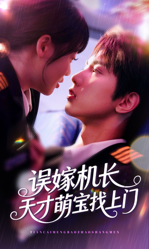 误嫁机长天才萌宝找上门 (93集) 误嫁机长天才萌宝找上门 (93集)海量短剧免费看