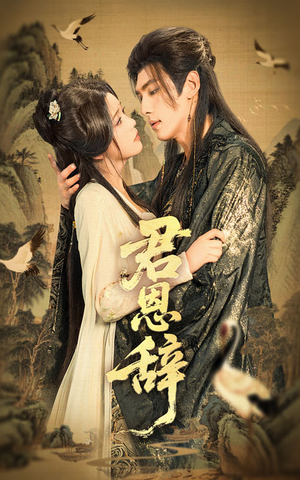 君恩辞(60集) 君恩辞(60集)爆火短剧追不停