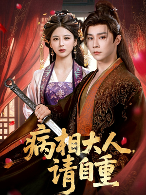 病相大人请自重＆盛世红妆（60集）短剧精彩绝伦